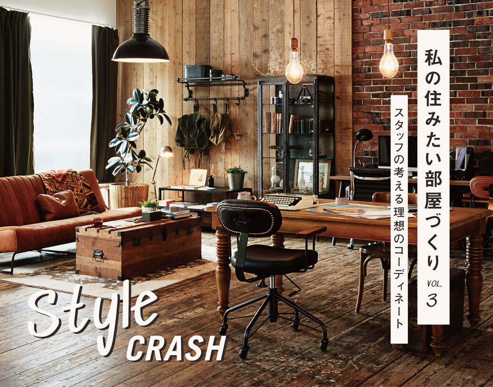 style crash vol.3 私の住みたい部屋づくりCRASH GATE(クラッシュ